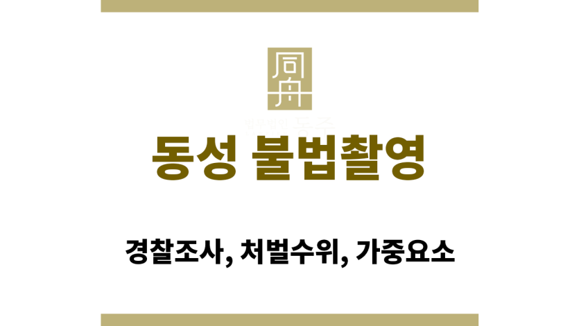 동성 불법촬영