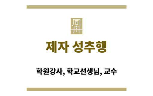 제자 성추행