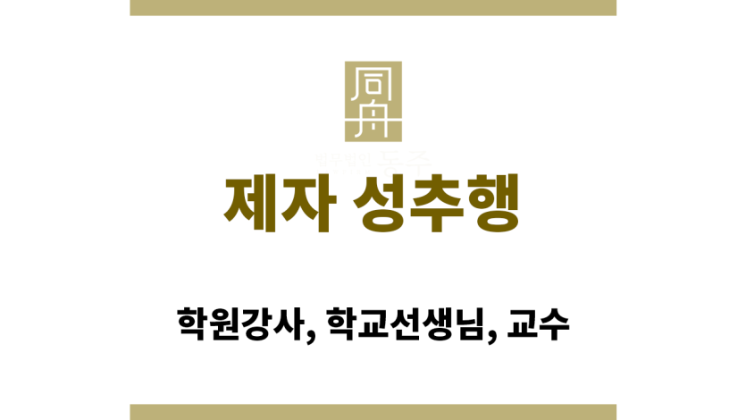 제자 성추행