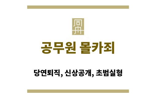 공무원 몰카죄