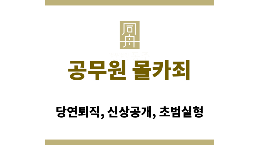 공무원 몰카죄