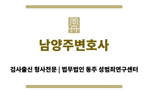 남양주변호사