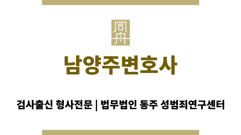 남양주변호사