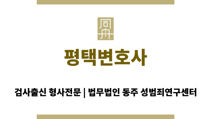 평택변호사