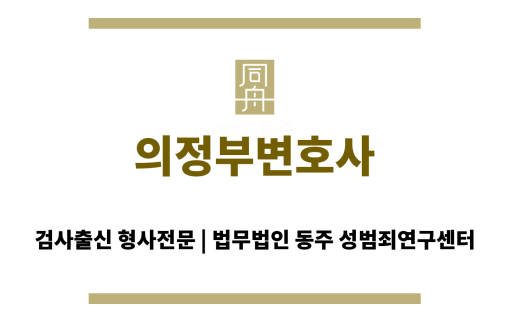 의정부변호사