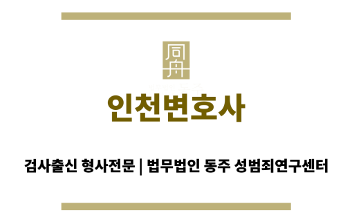 인천변호사