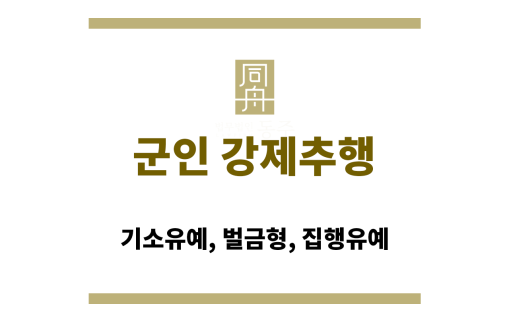 군인 강제추행