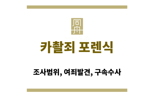 카촬죄 포렌식