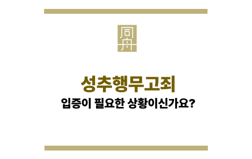 성추행무고죄