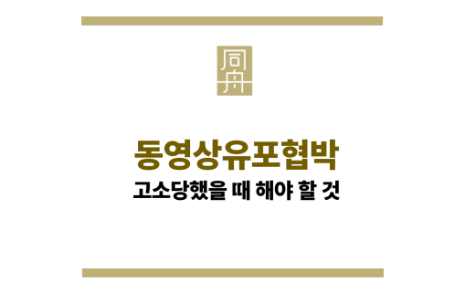동영상유포협박