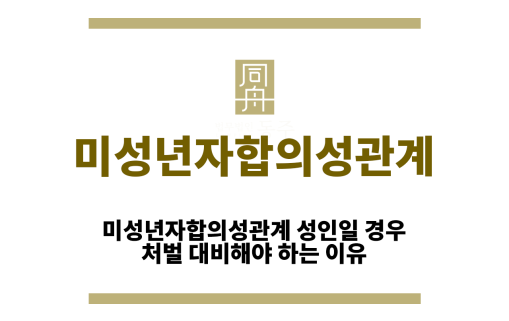 미성년자합의성관계
