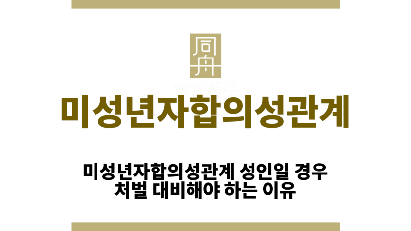미성년자합의성관계