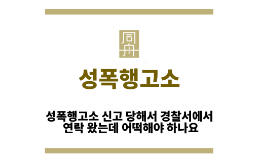 성폭행고소