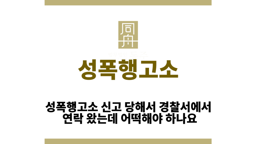 성폭행고소