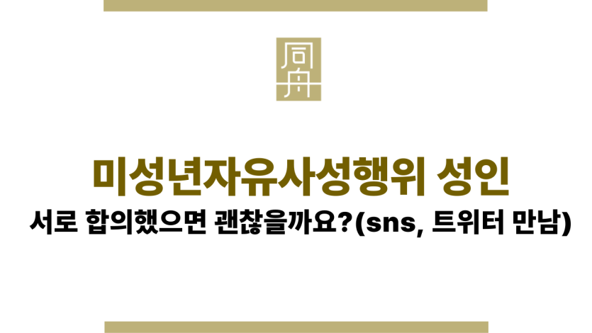 미성년자유사성행위