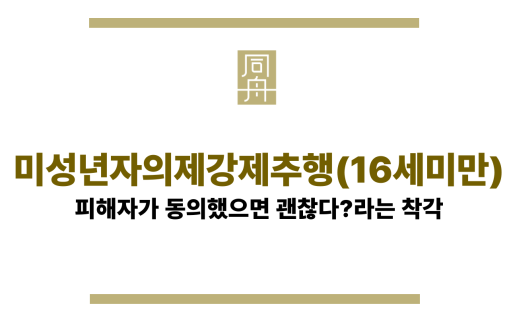 미성년자의제강제추행