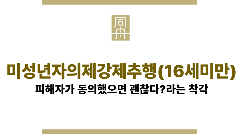 미성년자의제강제추행