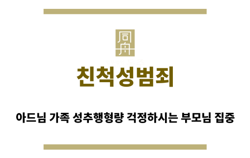 ＂친척성범죄“