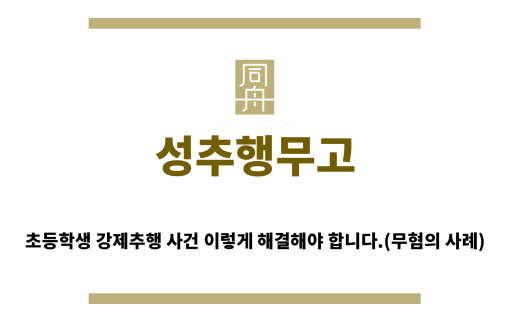 ＂성추행무고“