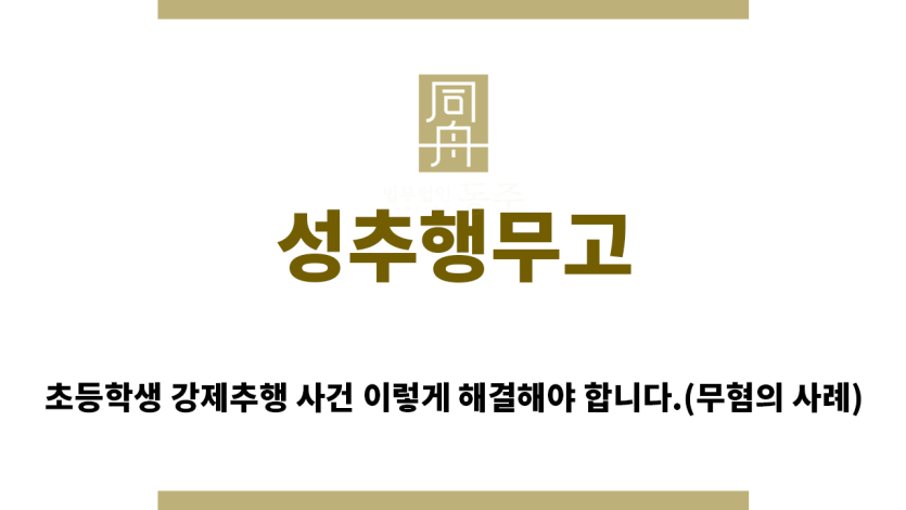 ＂성추행무고“