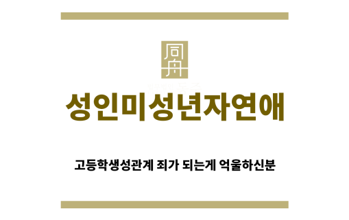 ＂성인미성년자연애“