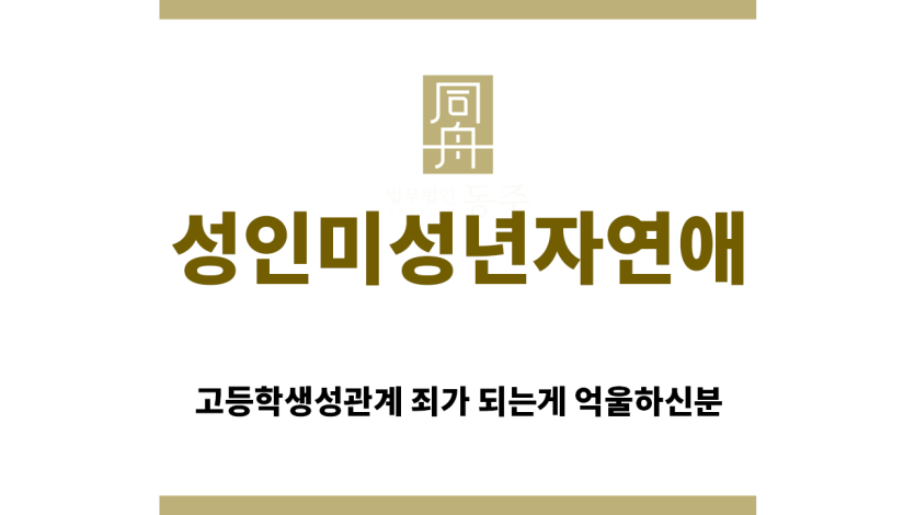 ＂성인미성년자연애“