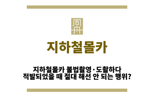 지하철몰카