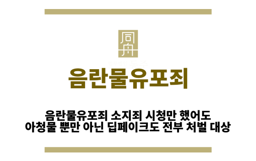 음란물유포죄