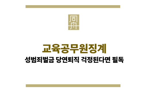 교육공무원징계