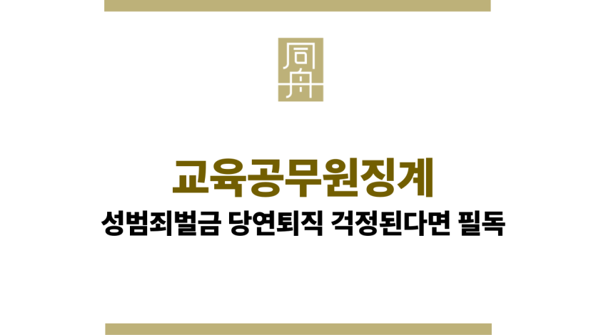 교육공무원징계