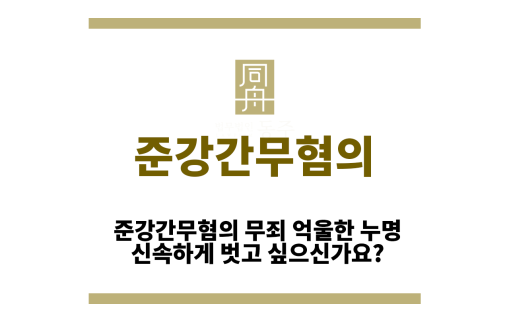 준강간무혐의