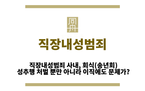 직장내성범죄
