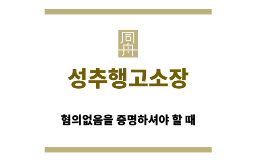 성추행고소장