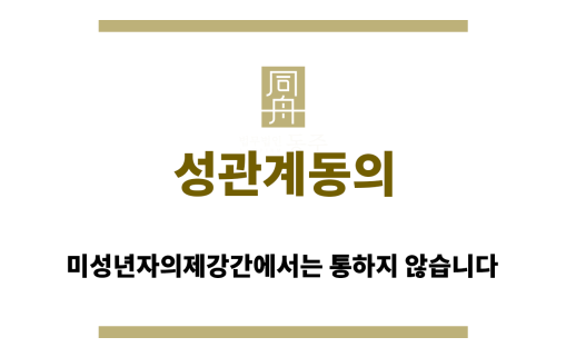 성관계동의