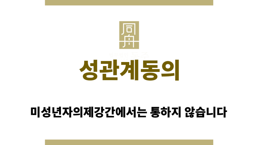 성관계동의