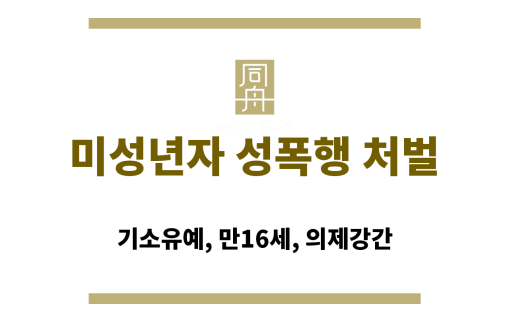 미성년자 성폭행 처벌