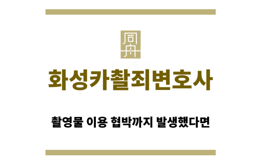 화성카촬죄변호사