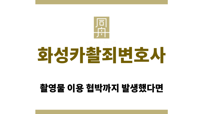 화성카촬죄변호사
