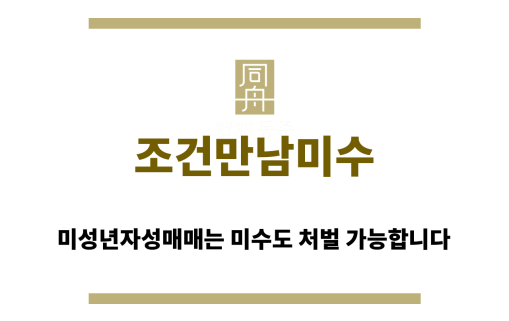 조건만남미수