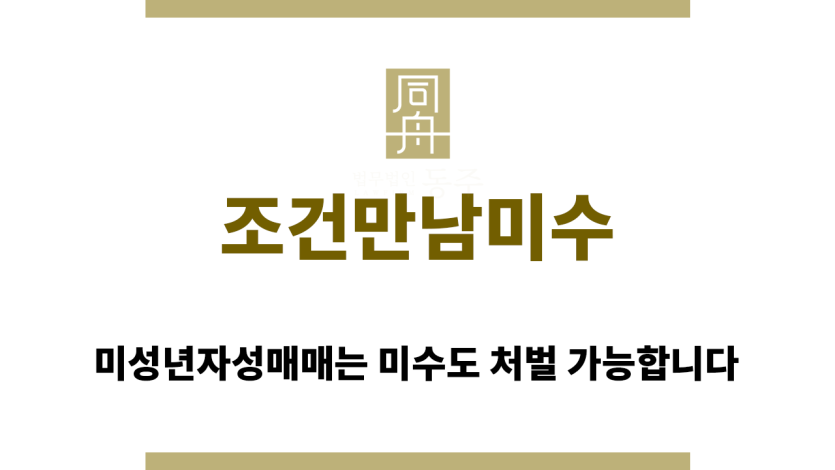 조건만남미수