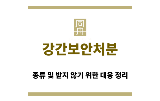 강간보안처분