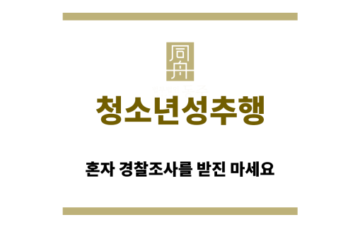 청소년성추행