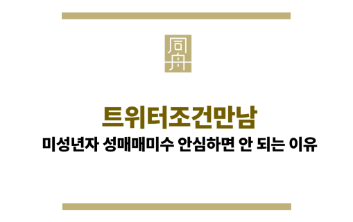트위터조건만남