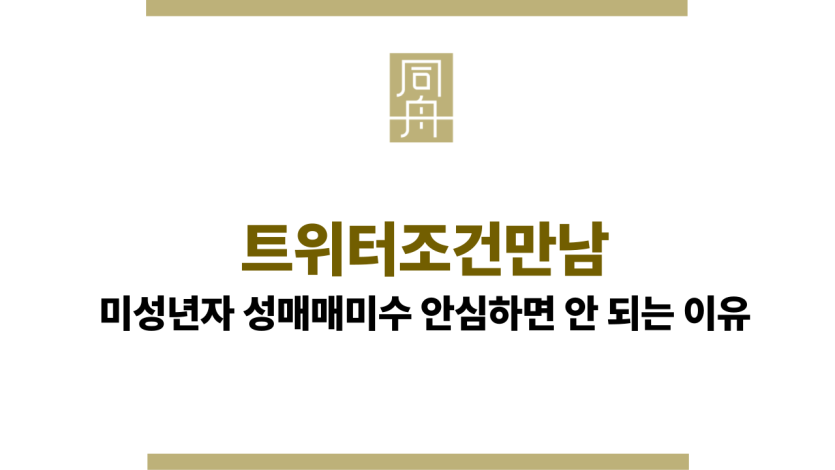 트위터조건만남