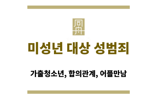 미성년 대상 성범죄