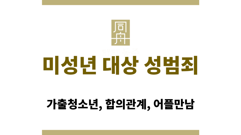 미성년 대상 성범죄