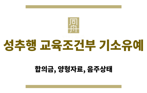 성추행 교육조건부 기소유예