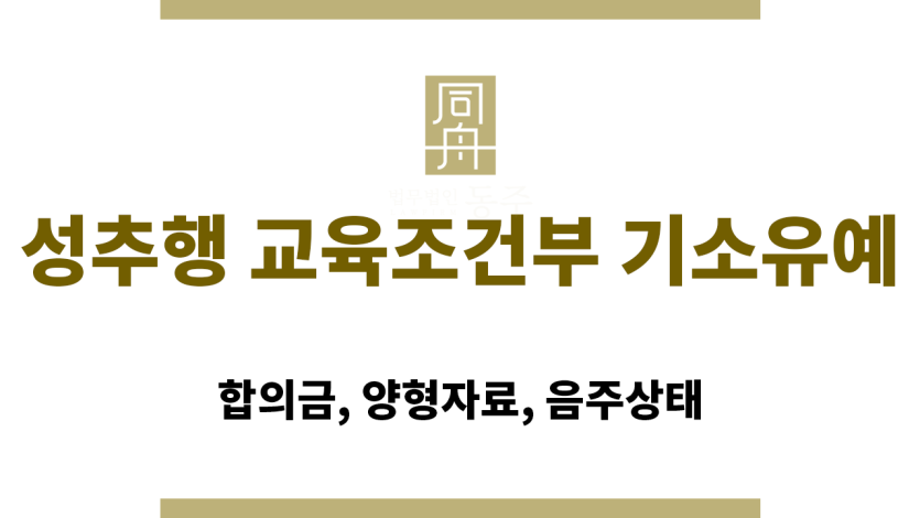 성추행 교육조건부 기소유예