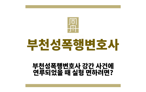 부천성폭행변호사