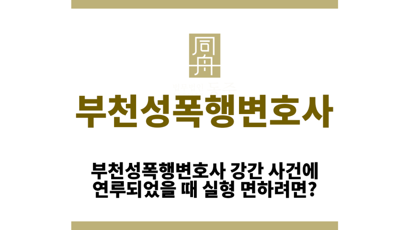 부천성폭행변호사
